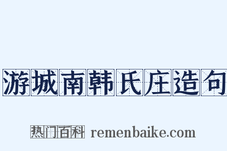 游城南韩氏庄造句是什么意思的图片